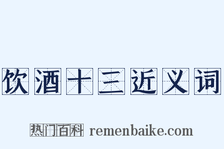 饮酒十三近义词是什么意思的图片